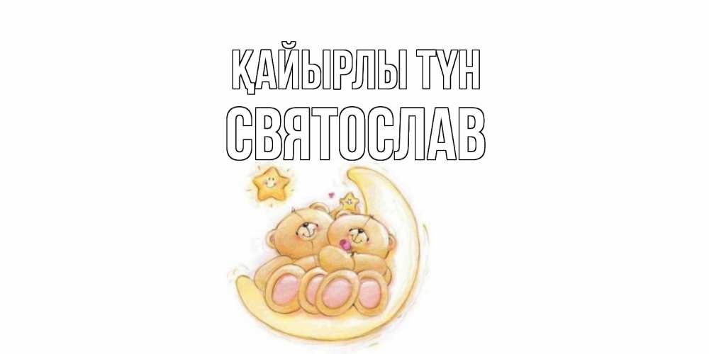Күн сайын ашық хат с именем, Святослав Қайырлы түн мишки, месяц Онлайн тегін жүктеп алу тілектері бар керемет карта 