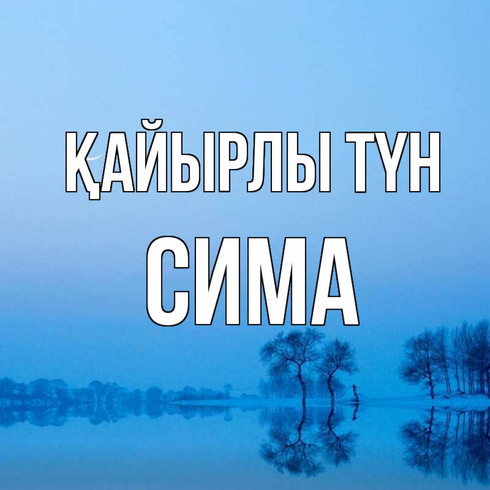 Күн сайын ашық хат с именем, Сима Қайырлы түн весна Онлайн тегін жүктеп алу тілектері бар керемет карта 