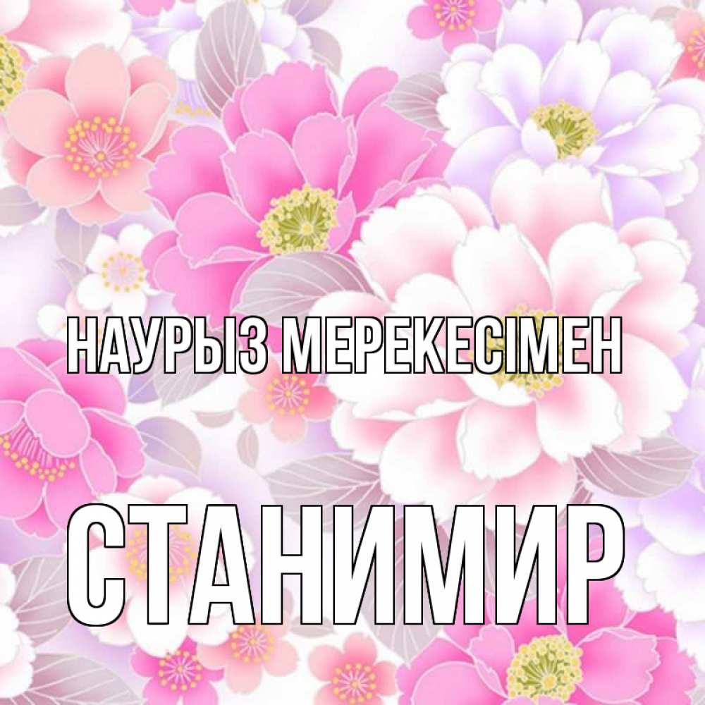 Күн сайын ашық хат с именем, Станимир Наурыз мерекесімен для женщин Онлайн тегін жүктеп алу тілектері бар керемет карта 
