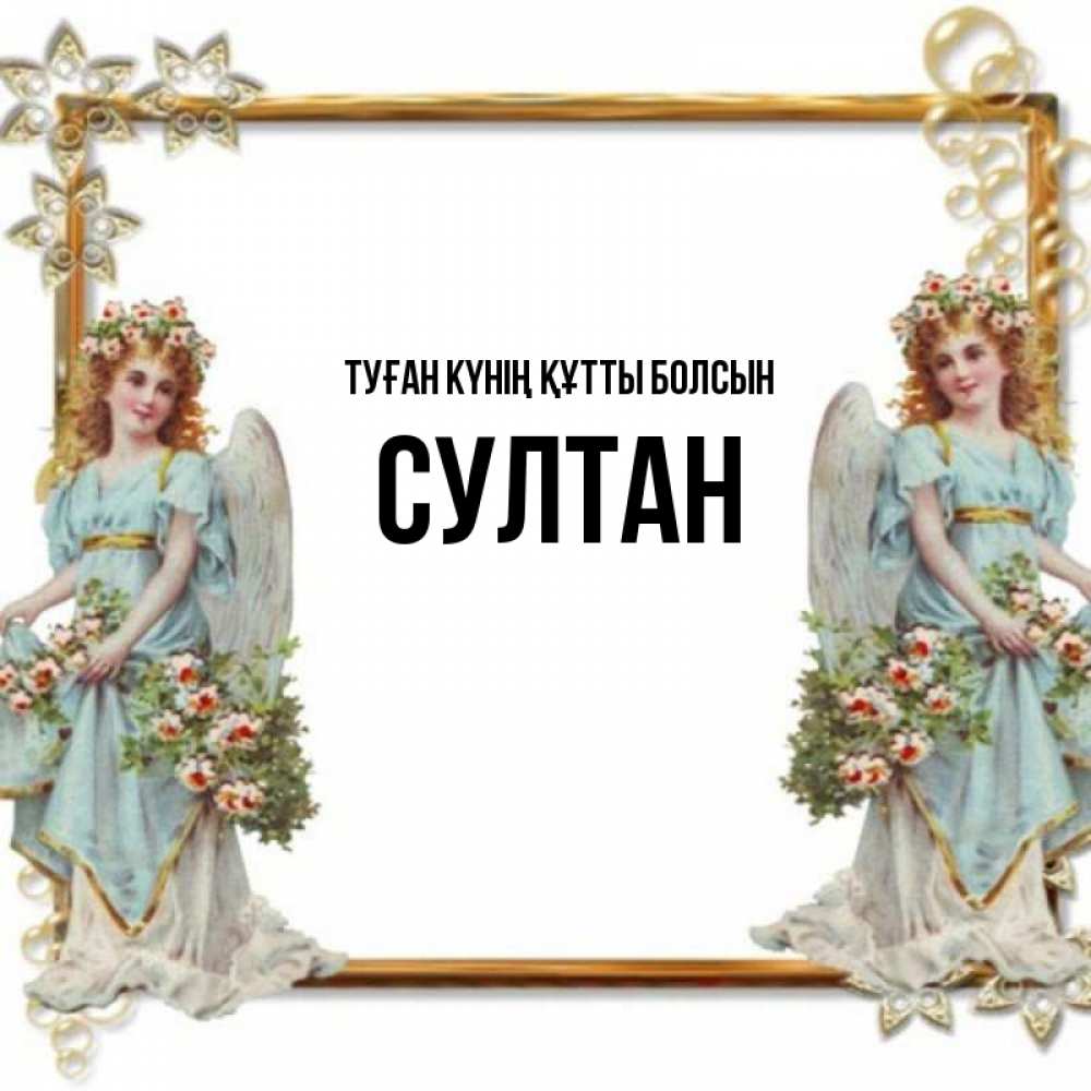 Күн сайын ашық хат с именем, Султан Туған күнің құтты болсын рамочка из золота и ангелы Онлайн тегін жүктеп алу тілектері бар керемет карта 
