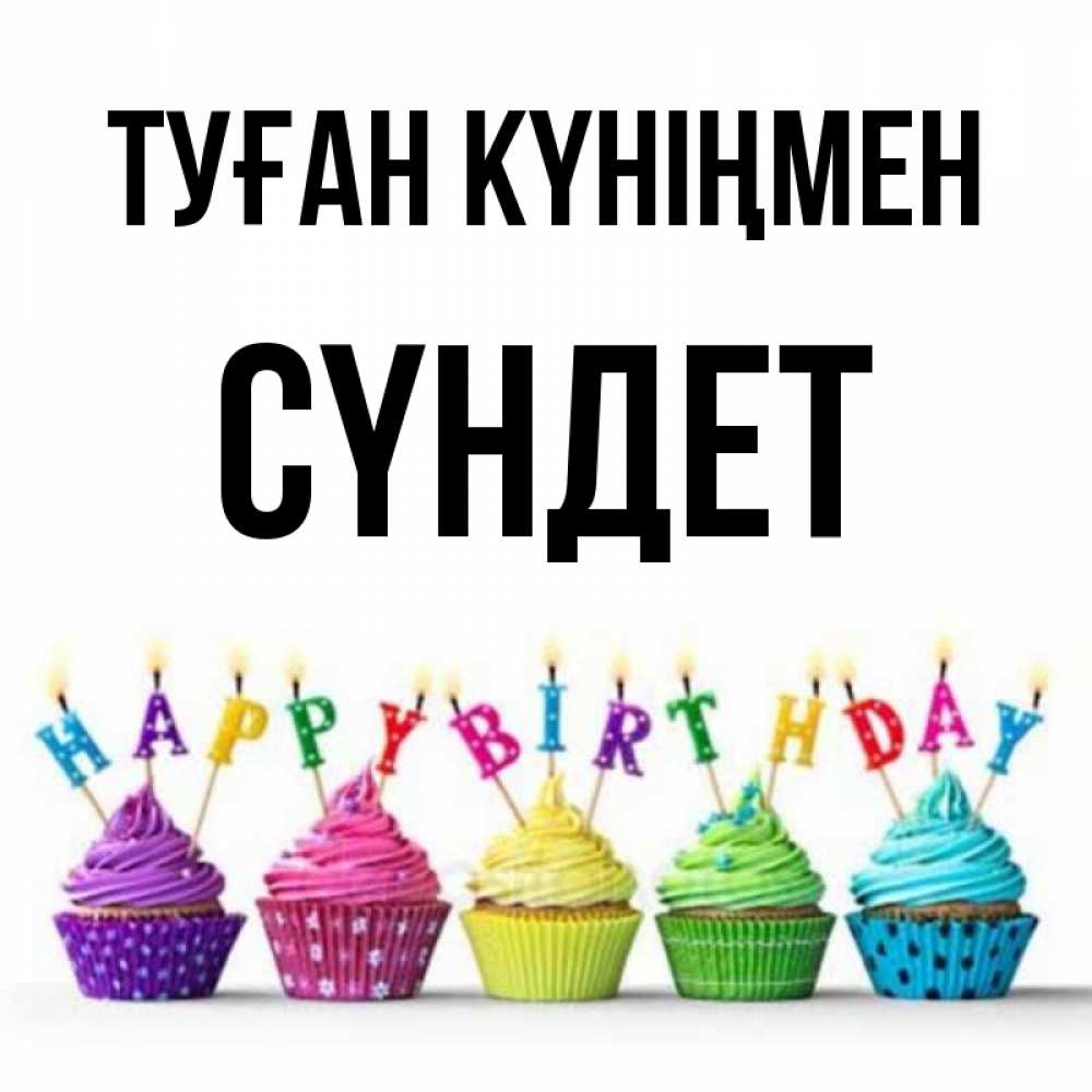 Күн сайын ашық хат с именем, СҮНДЕТ Туған күніңмен открытка ко дню рождения с разноцветными вкусняшками Онлайн тегін жүктеп алу тілектері бар керемет карта 