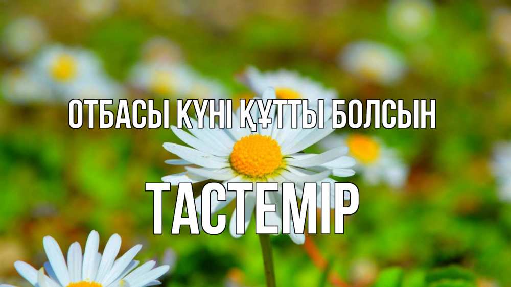 Күн сайын ашық хат с именем, ТАСТЕМІР отбасы күні құтты болсын с днем семьи Онлайн тегін жүктеп алу тілектері бар керемет карта 
