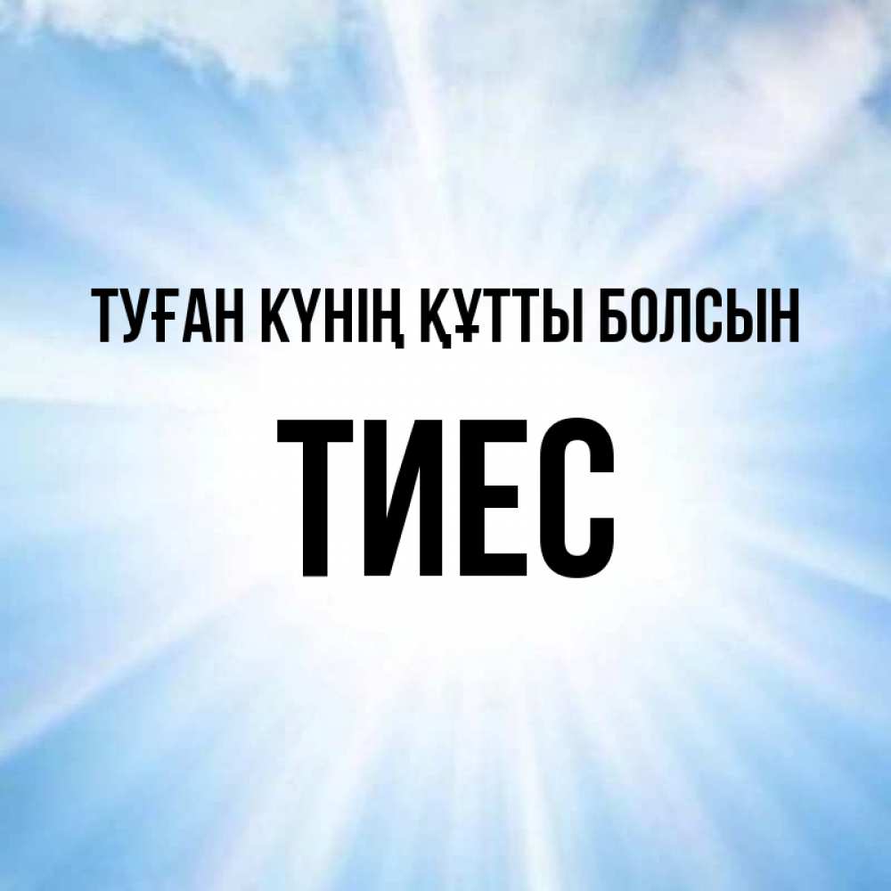 Күн сайын ашық хат с именем, ТИЕС Туған күнің құтты болсын свет небесный Онлайн тегін жүктеп алу тілектері бар керемет карта 