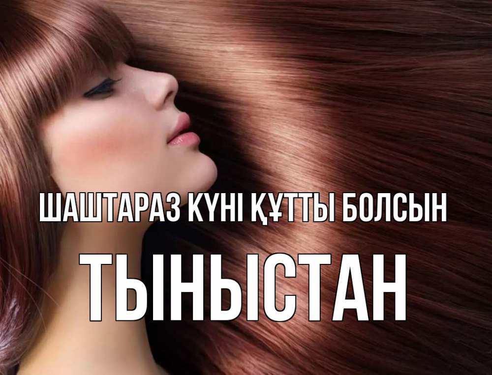 Күн сайын ашық хат с именем, ТЫНЫСТАН Шаштараз күні құтты болсын модель Онлайн тегін жүктеп алу тілектері бар керемет карта 
