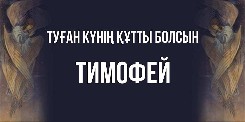 Күн сайын ашық хат с именем, Тимофей Туған күнің құтты болсын день ангела Онлайн тегін жүктеп алу тілектері бар керемет карта 