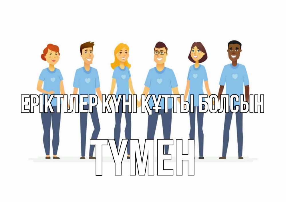 Күн сайын ашық хат с именем, ТҮМЕН Еріктілер күні құтты болсын С днем волонтера Онлайн тегін жүктеп алу тілектері бар керемет карта 