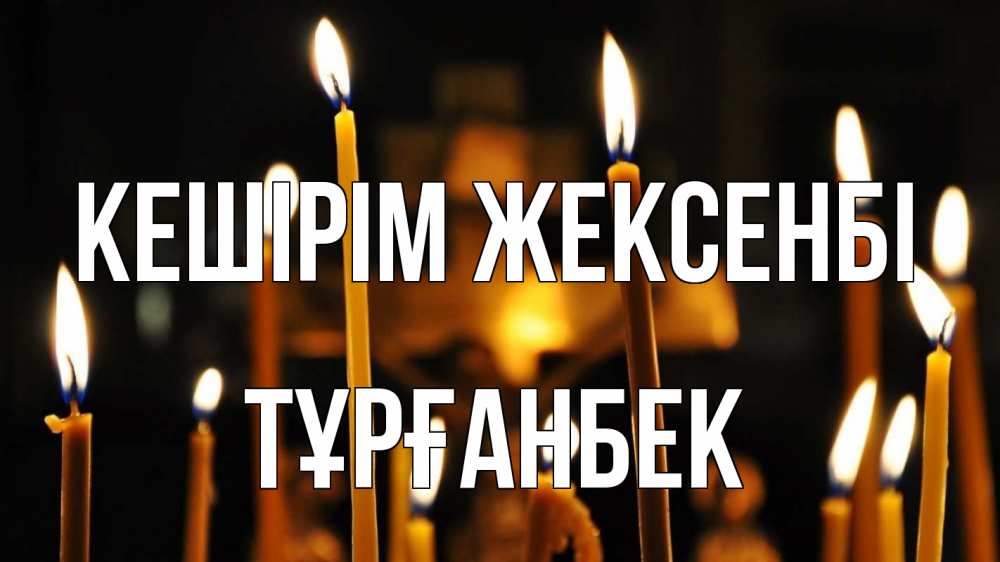 Күн сайын ашық хат с именем, ТҰРҒАНБЕК Кешірім жексенбі свечи Онлайн тегін жүктеп алу тілектері бар керемет карта 