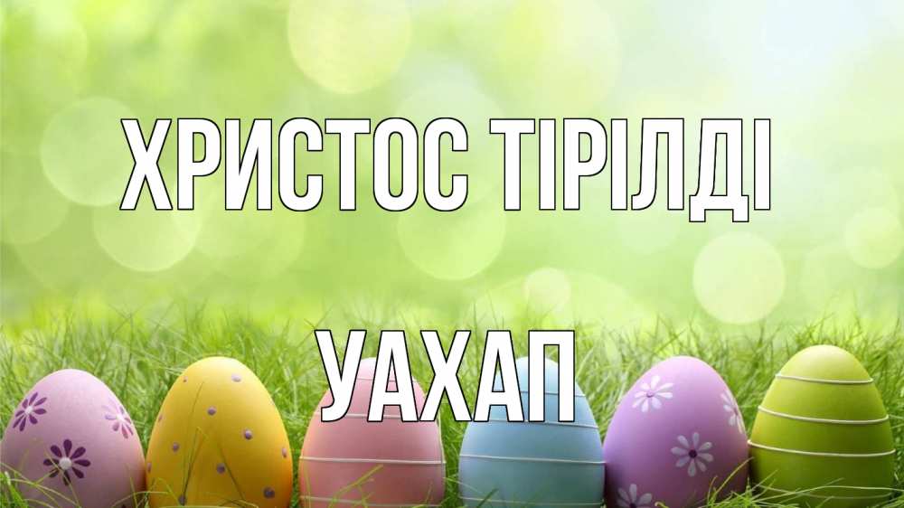Күн сайын ашық хат с именем, УАХАП Христос тірілді с пасхой Онлайн тегін жүктеп алу тілектері бар керемет карта 