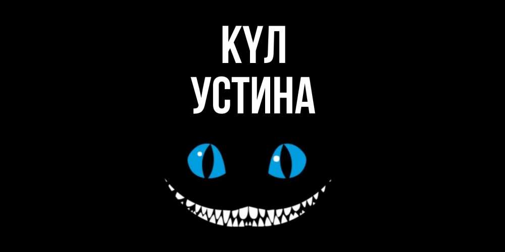 Күн сайын ашық хат с именем, Устина күл кот улыбается Онлайн тегін жүктеп алу тілектері бар керемет карта 