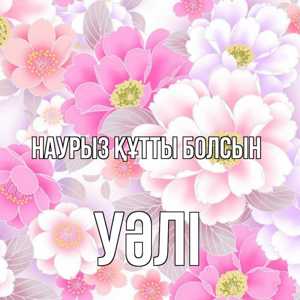 Күн сайын ашық хат с именем, УӘЛІ Наурыз құтты болсын для женщин Онлайн тегін жүктеп алу тілектері бар керемет карта 