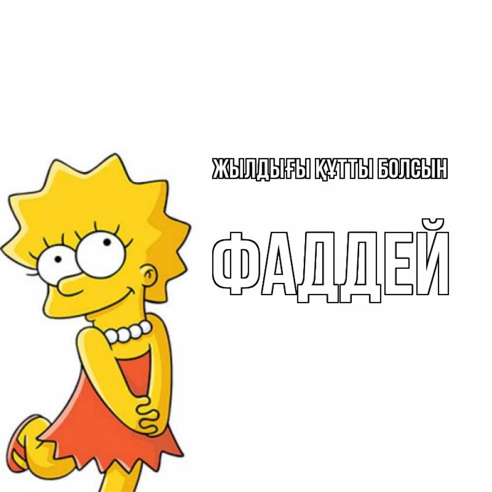 Күн сайын ашық хат с именем, Фаддей Жылдығы құтты болсын девочка Онлайн тегін жүктеп алу тілектері бар керемет карта 