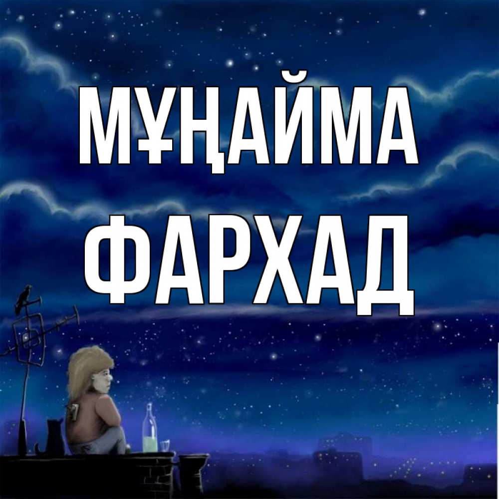 Күн сайын ашық хат с именем, Фархад Мұңайма город с крыши Онлайн тегін жүктеп алу тілектері бар керемет карта 