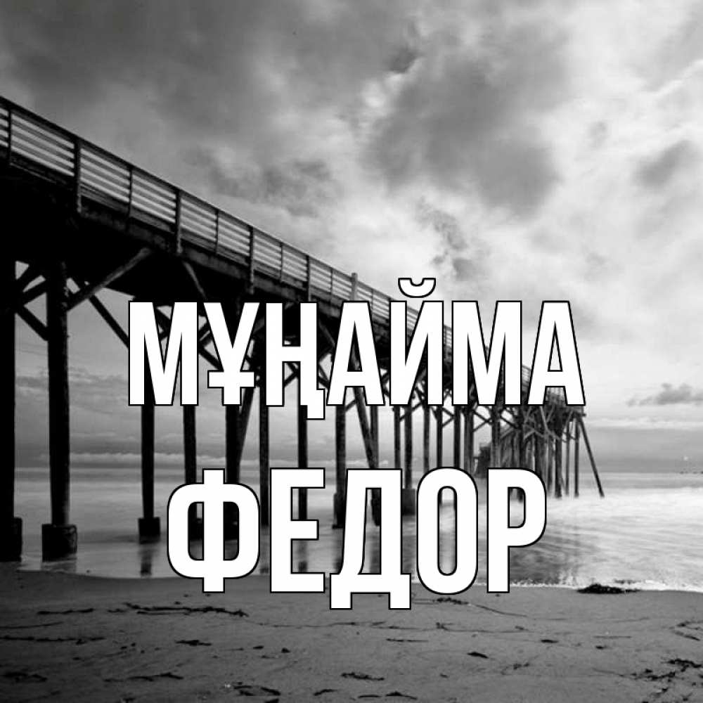 Күн сайын ашық хат с именем, Федор Мұңайма вода и пляж под мостом Онлайн тегін жүктеп алу тілектері бар керемет карта 