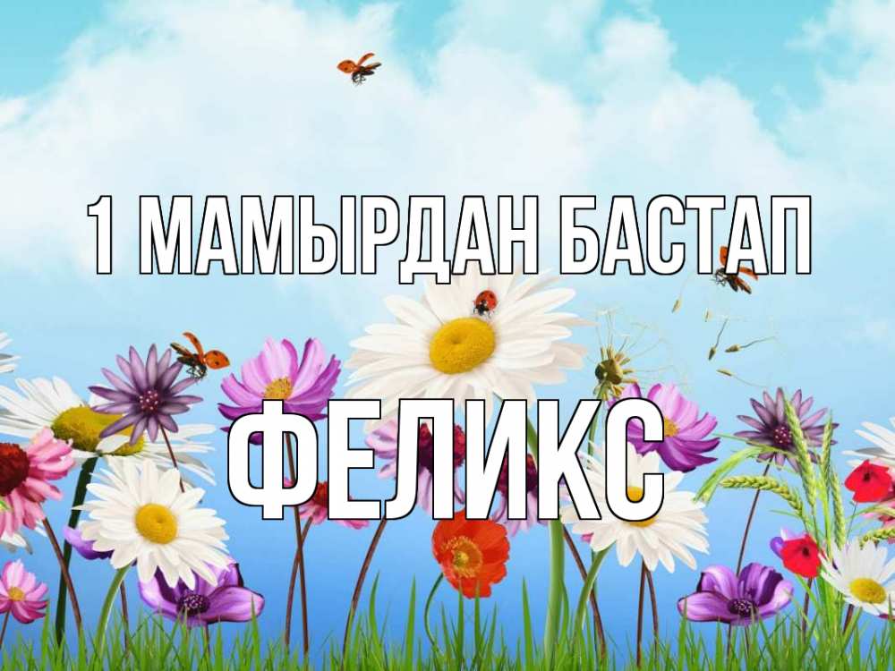 Күн сайын ашық хат с именем, Феликс 1 мамырдан бастап С 1 мая Онлайн тегін жүктеп алу тілектері бар керемет карта 