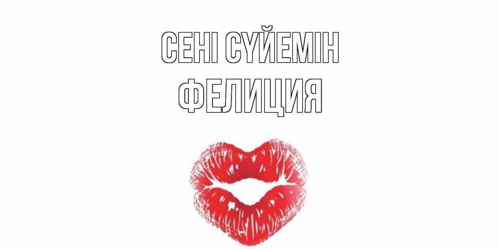 Күн сайын ашық хат с именем, Фелиция Сені сүйемін поцелуй Онлайн тегін жүктеп алу тілектері бар керемет карта 