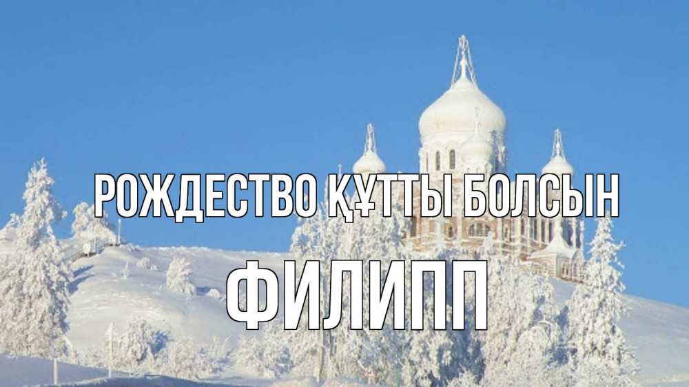 Күн сайын ашық хат с именем, Филипп Рождество құтты болсын храм Онлайн тегін жүктеп алу тілектері бар керемет карта 