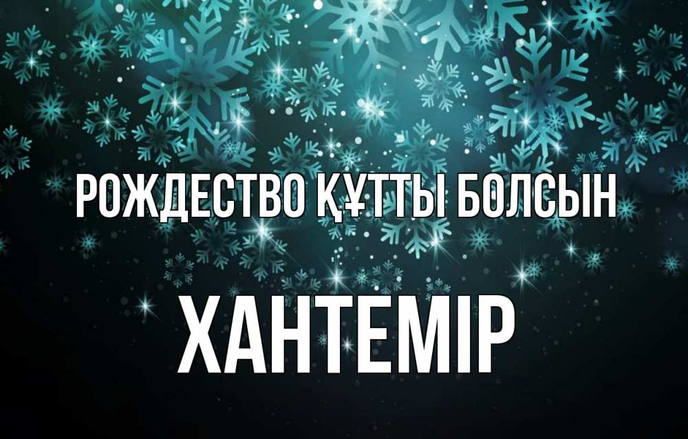 Күн сайын ашық хат с именем, ХАНТЕМІР Рождество құтты болсын Снежинки Онлайн тегін жүктеп алу тілектері бар керемет карта 