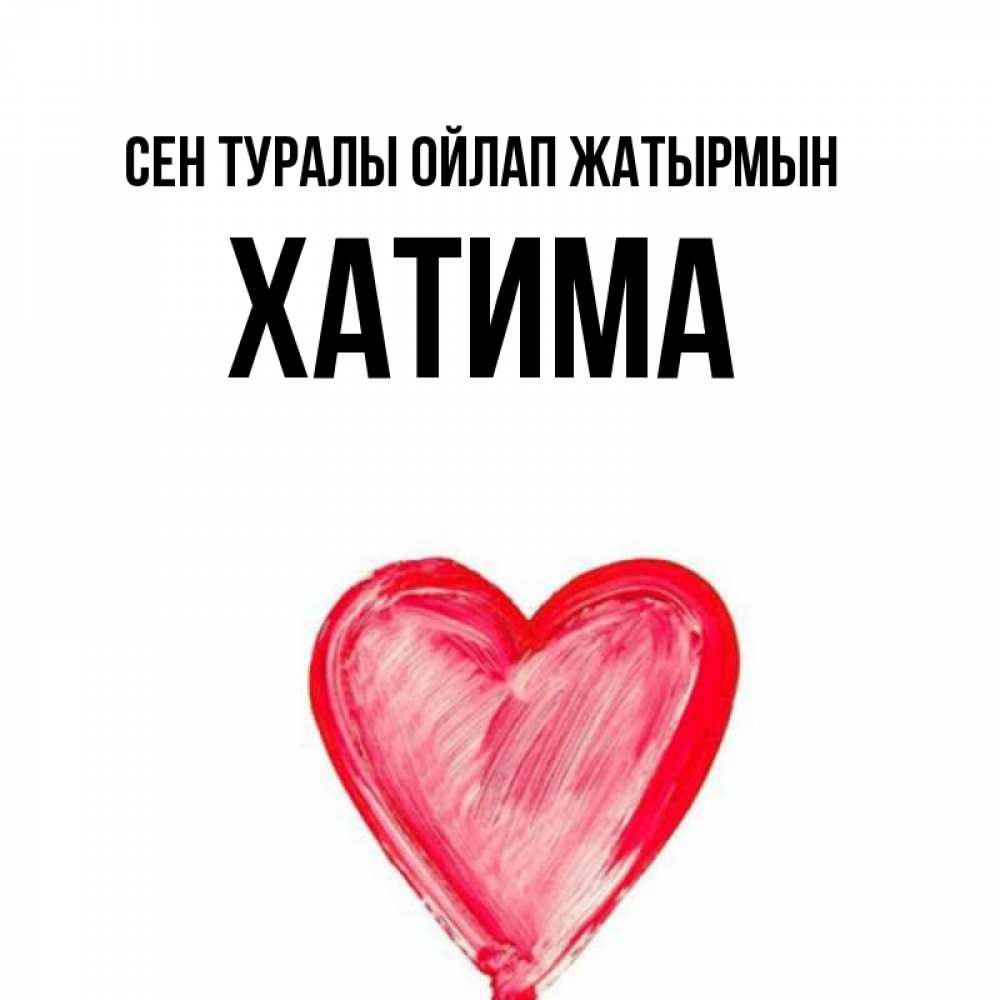 Күн сайын ашық хат с именем, ХАТИМА Сен туралы ойлап жатырмын для влюбленных Онлайн тегін жүктеп алу тілектері бар керемет карта 