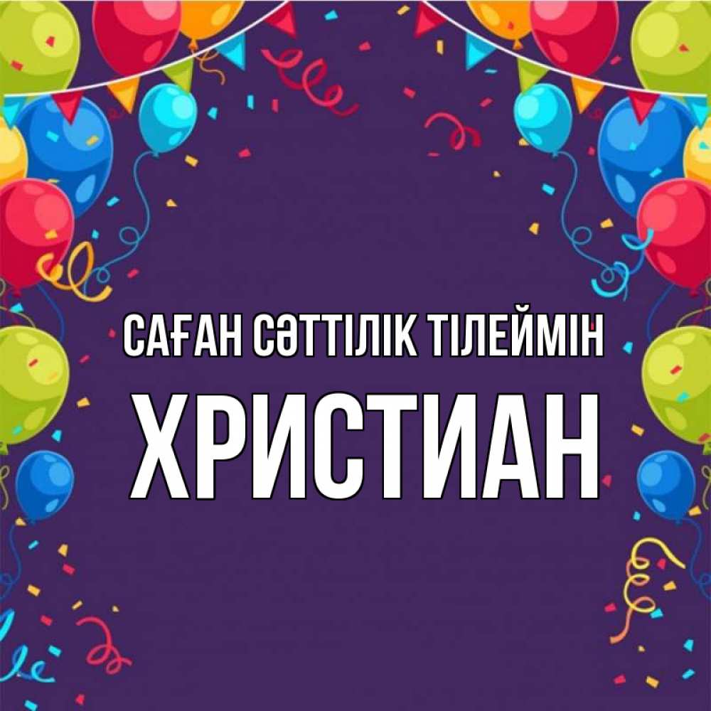 Күн сайын ашық хат с именем, Христиан Саған сәттілік тілеймін шары Онлайн тегін жүктеп алу тілектері бар керемет карта 