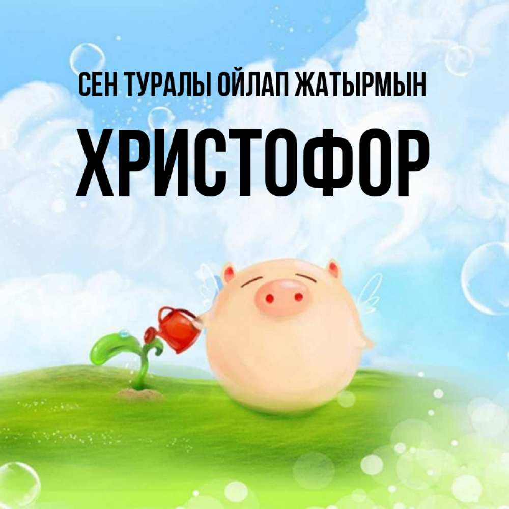 Күн сайын ашық хат с именем, Христофор Сен туралы ойлап жатырмын позитивная свинюшка Онлайн тегін жүктеп алу тілектері бар керемет карта 