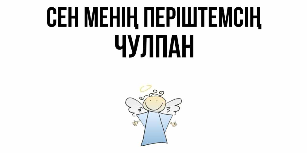 Күн сайын ашық хат с именем, Чулпан Сен менің періштемсің ангел Онлайн тегін жүктеп алу тілектері бар керемет карта 