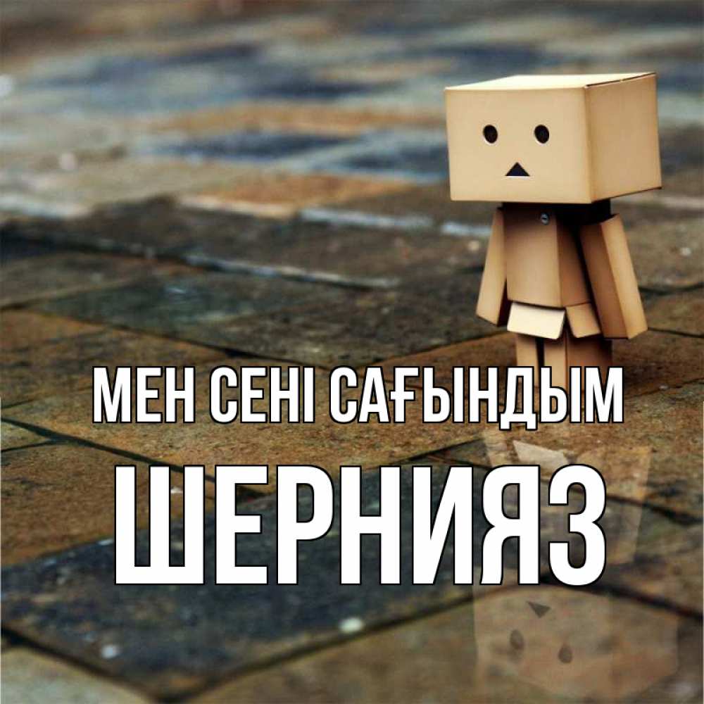 Күн сайын ашық хат с именем, ШЕРНИЯЗ Мен сені сағындым куколка из картона в стиле майнкрафт Онлайн тегін жүктеп алу тілектері бар керемет карта 