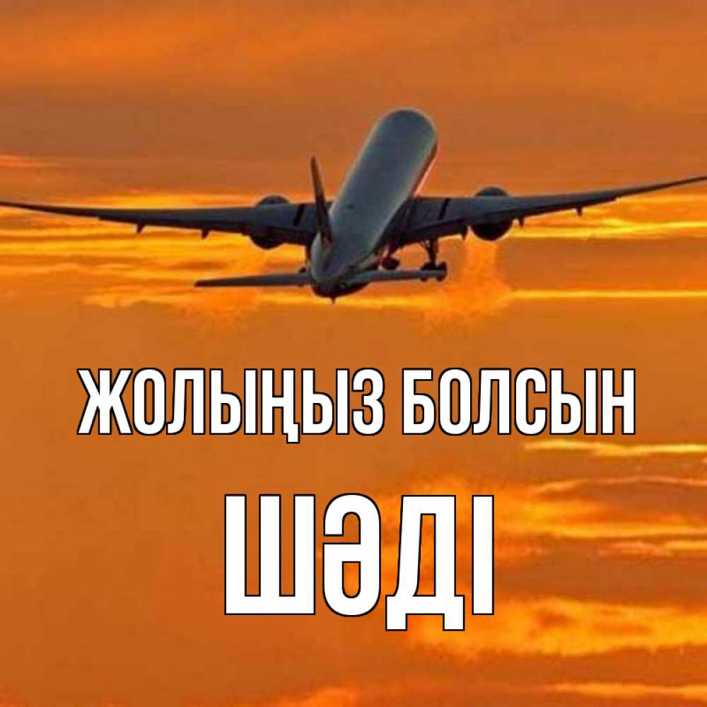 Күн сайын ашық хат с именем, ШӘДІ Жолыңыз болсын оранжевое небо Онлайн тегін жүктеп алу тілектері бар керемет карта 