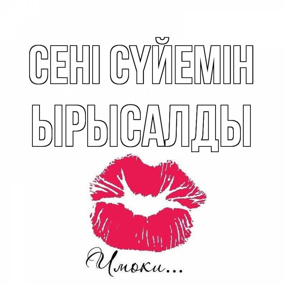 Күн сайын ашық хат с именем, ЫРЫСАЛДЫ Сені сүйемін поцелуй с подписью Онлайн тегін жүктеп алу тілектері бар керемет карта 