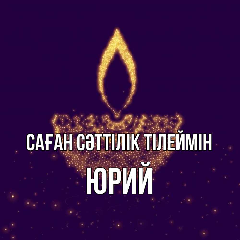Күн сайын ашық хат с именем, Юрий Саған сәттілік тілеймін пусть повезет 2 Онлайн тегін жүктеп алу тілектері бар керемет карта 
