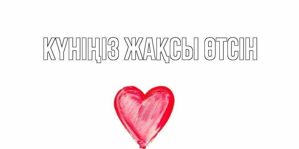 Күн сайын ашық хат с именем, выберите-имя Күніңіз жақсы өтсін прекрасного дня любимой Онлайн тегін жүктеп алу тілектері бар керемет карта 