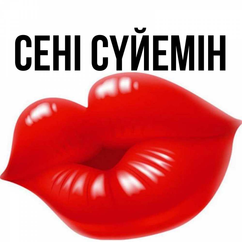 Күн сайын ашық хат с именем, выберите-имя Сені сүйемін губки надутые бантиком Онлайн тегін жүктеп алу тілектері бар керемет карта 