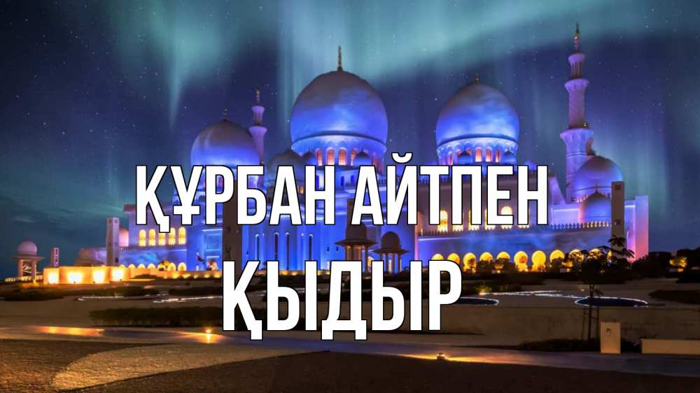 Күн сайын ашық хат с именем, ҚЫДЫР Құрбан айтпен мечеть Онлайн тегін жүктеп алу тілектері бар керемет карта 