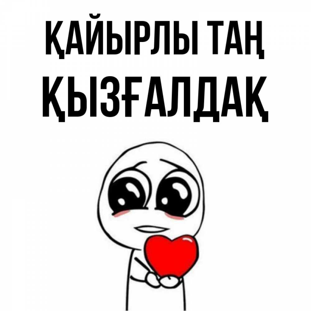 Күн сайын ашық хат с именем, ҚЫЗҒАЛДАҚ Қайырлы таң позитивные открытки Онлайн тегін жүктеп алу тілектері бар керемет карта 