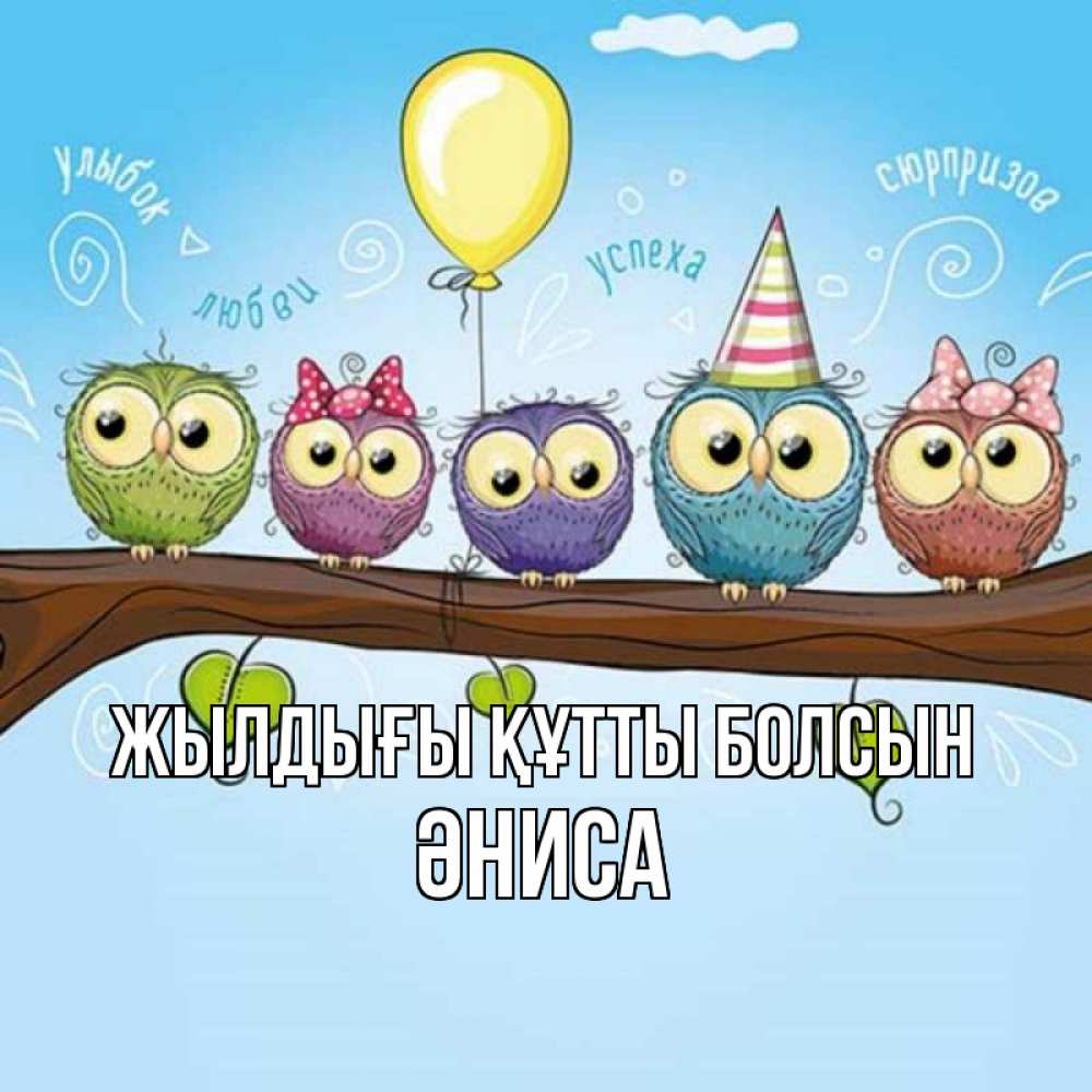 Күн сайын ашық хат с именем, ӘНИСА Жылдығы құтты болсын совы Онлайн тегін жүктеп алу тілектері бар керемет карта 