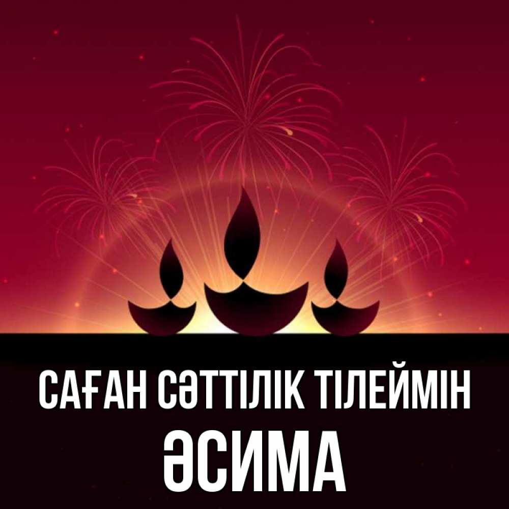 Күн сайын ашық хат с именем, ӘСИМА Саған сәттілік тілеймін праздник Онлайн тегін жүктеп алу тілектері бар керемет карта 