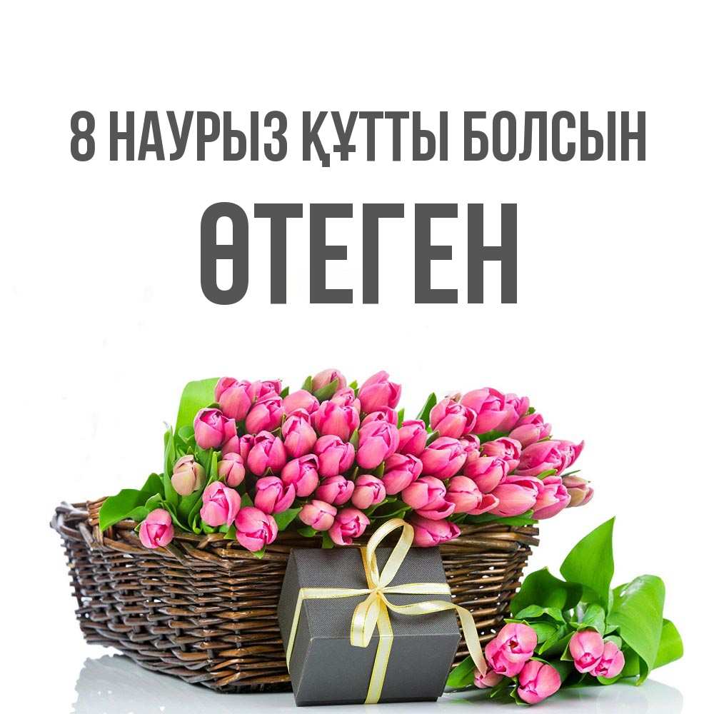 Күн сайын ашық хат с именем, ӨТЕГЕН 8 наурыз құтты болсын цветы Онлайн тегін жүктеп алу тілектері бар керемет карта 