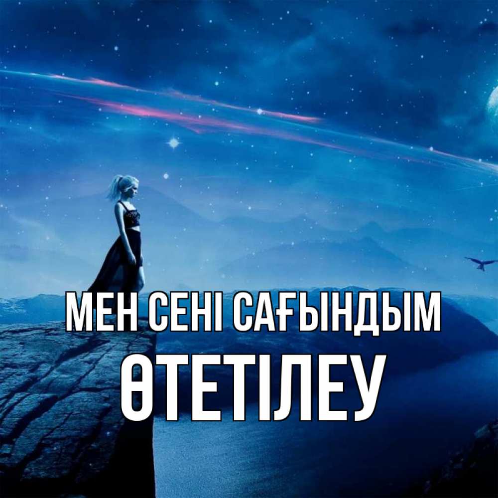 Күн сайын ашық хат с именем, ӨТЕТІЛЕУ Мен сені сағындым одна Онлайн тегін жүктеп алу тілектері бар керемет карта 