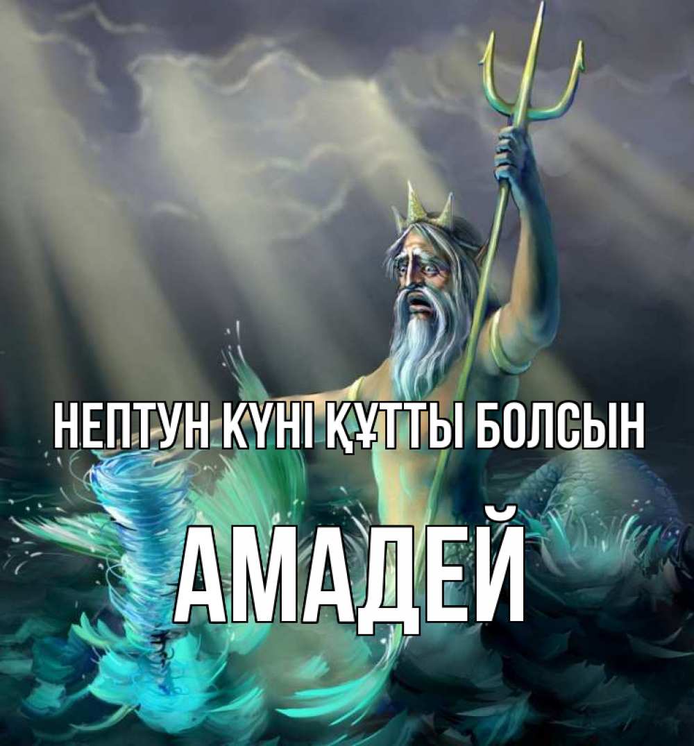 Картинка нептун күні құтты болсын, Амадей