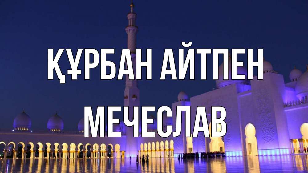 Картинка Құрбан айтпен, Мечеслав