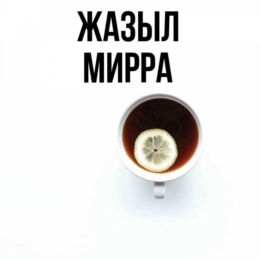 Күн сайын ашық хат с именем, Мирра Жазыл простая открытка Онлайн тегін жүктеп алу тілектері бар керемет карта 