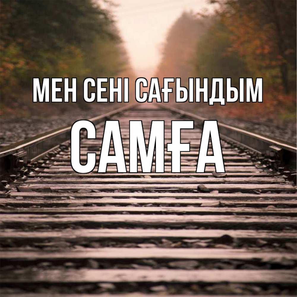 Күн сайын ашық хат с именем, САМҒА Мен сені сағындым приезжай Онлайн тегін жүктеп алу тілектері бар керемет карта 