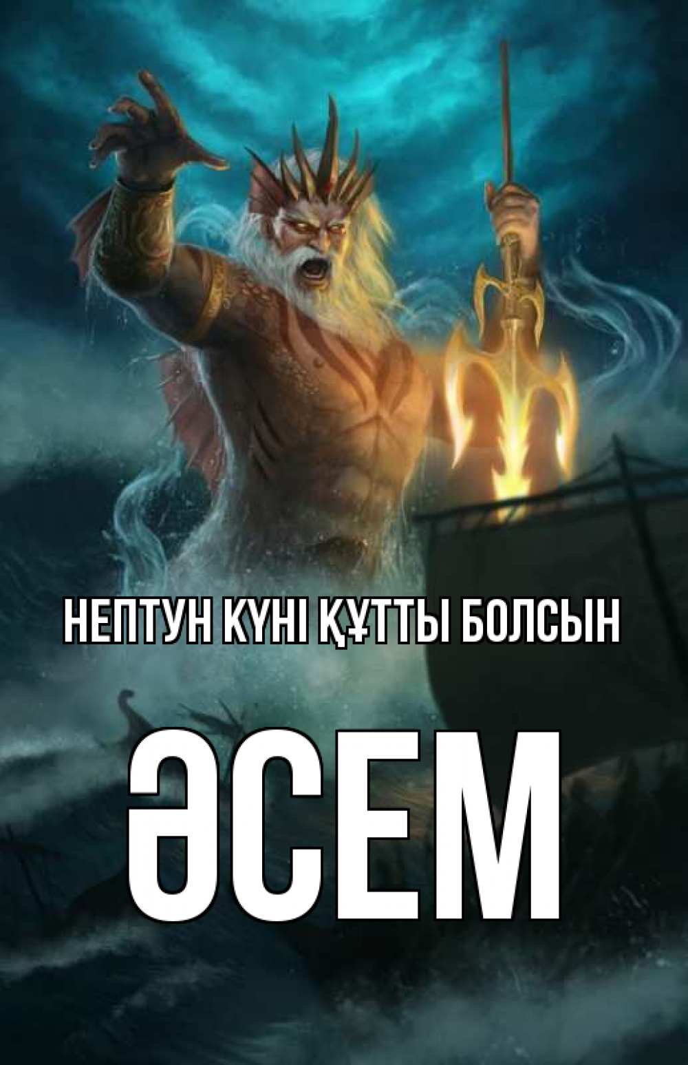 Картинка нептун күні құтты болсын, ӘСЕМ