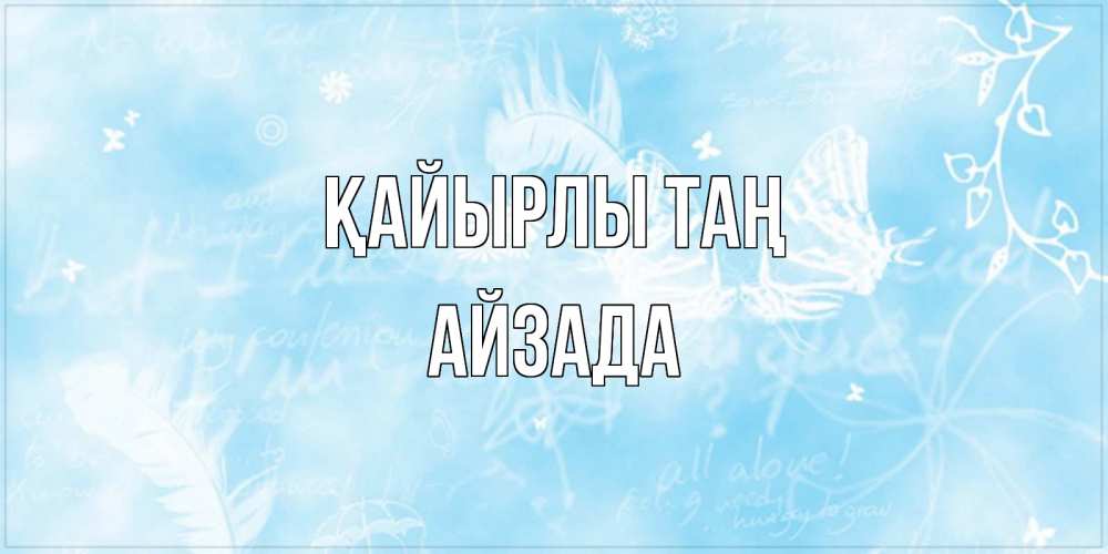 Күн сайын ашық хат с именем, АЙЗАДА Қайырлы таң красивые открытки зимнее Онлайн тегін жүктеп алу тілектері бар керемет карта 