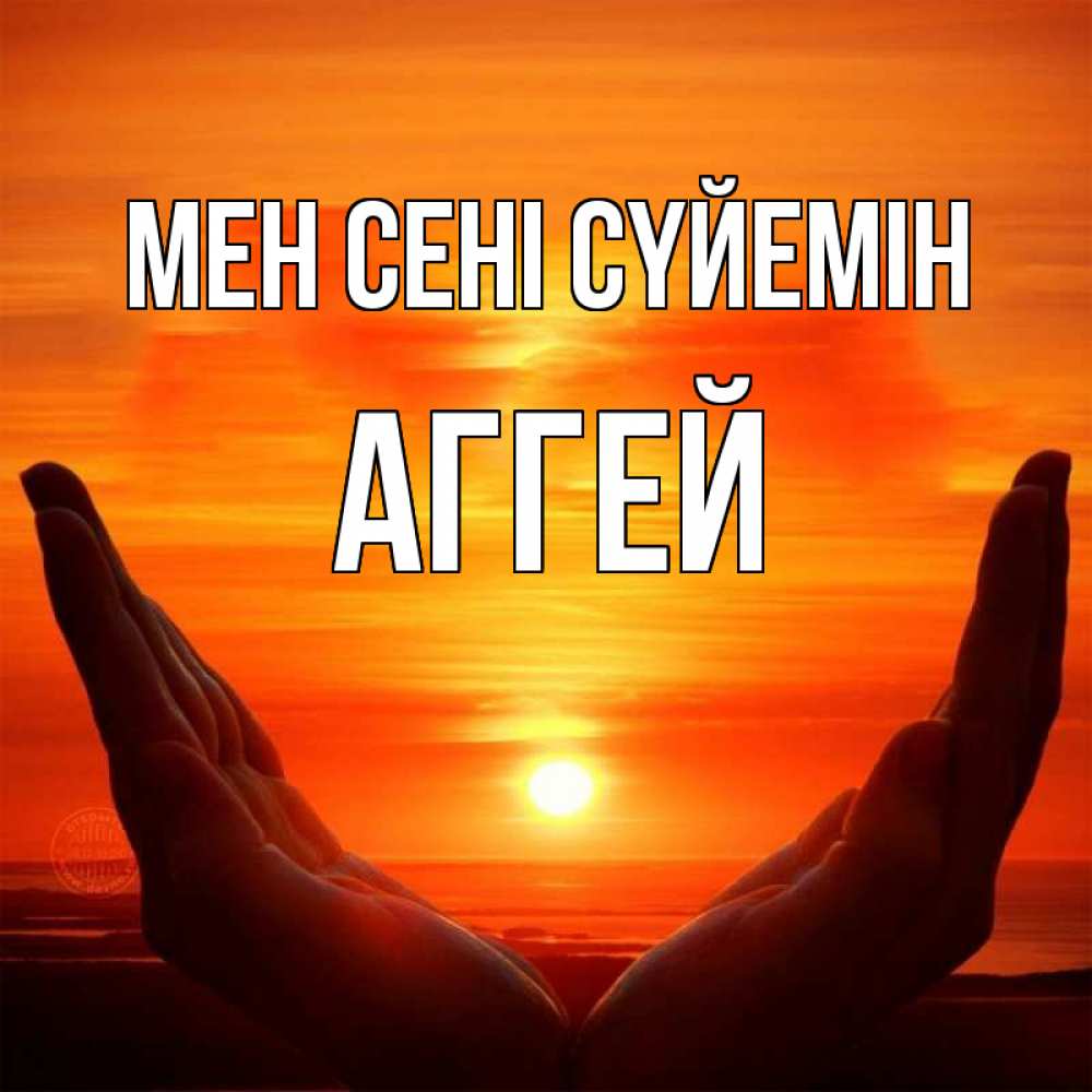 Күн сайын ашық хат с именем, Аггей Мен сені сүйемін в руках Онлайн тегін жүктеп алу тілектері бар керемет карта 