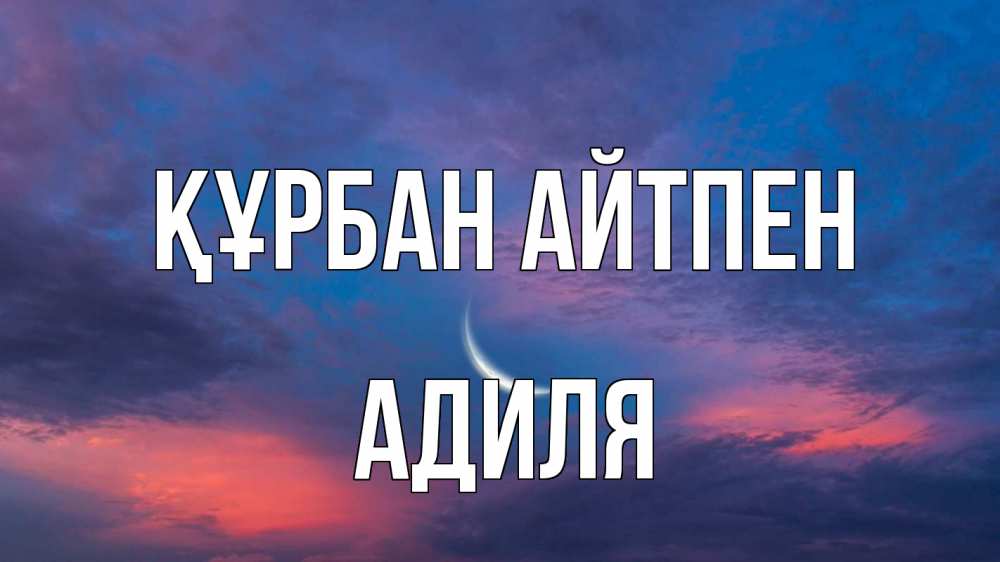 Күн сайын ашық хат с именем, Адиля Құрбан айтпен месяц 1 Онлайн тегін жүктеп алу тілектері бар керемет карта 
