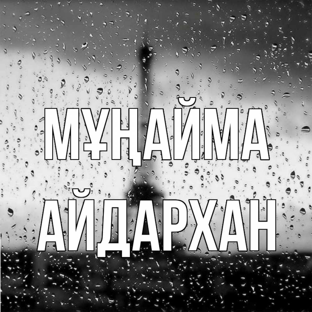 Күн сайын ашық хат с именем, Айдархан Мұңайма Париж и Эйфелева башня Онлайн тегін жүктеп алу тілектері бар керемет карта 