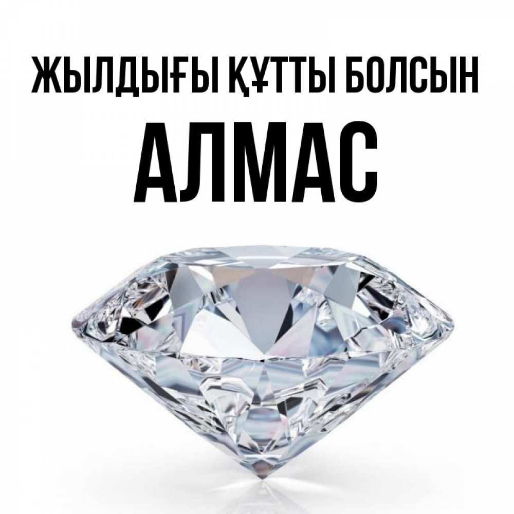 Күн сайын ашық хат с именем, Алмас Жылдығы құтты болсын к пожеланием быть богатым Онлайн тегін жүктеп алу тілектері бар керемет карта 