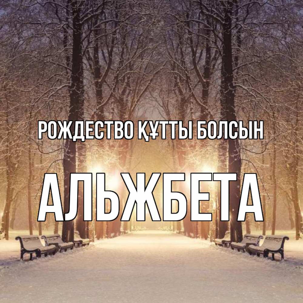 Күн сайын ашық хат с именем, Альжбета Рождество құтты болсын зима, парк, фонарь, лес Онлайн тегін жүктеп алу тілектері бар керемет карта 