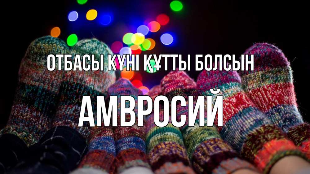 Күн сайын ашық хат с именем, Амвросий отбасы күні құтты болсын с днем семьи Онлайн тегін жүктеп алу тілектері бар керемет карта 