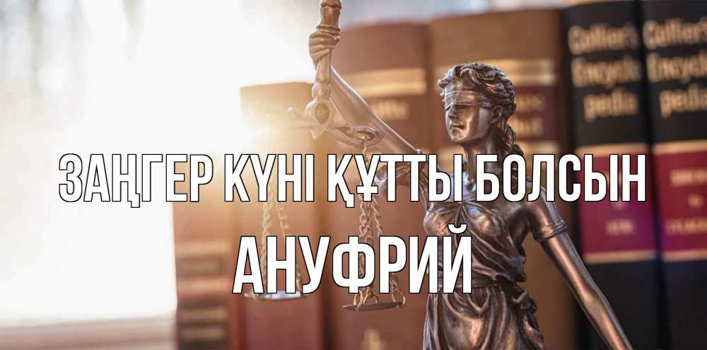 Күн сайын ашық хат с именем, Ануфрий Заңгер күні құтты болсын фемида с днем юриста Онлайн тегін жүктеп алу тілектері бар керемет карта 